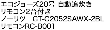 エコジョーズ20号　自動追炊き　リモコン2台付き　ノーリツ　GT-C2052SAWX-2BL リモコンRC-D101E