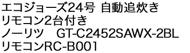 エコジョーズ24号　自動追炊き　リモコン2台付き　ノーリツ　GT-C2452SAWX-2BL リモコンRC-D101E