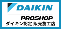 ダイキン認定 販売施工店