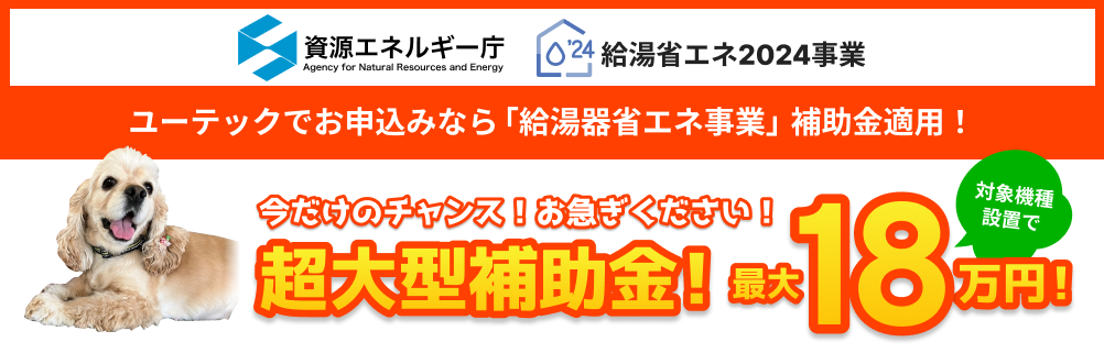 給湯器省エネ事業補助金適用。最大18万円！