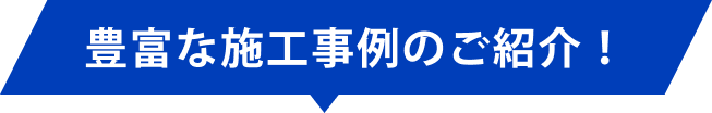 あなたの街の施工例もあります!豊富な施工事例のご紹介!