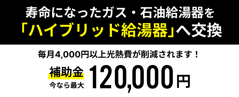 ハイブリッド給湯器
