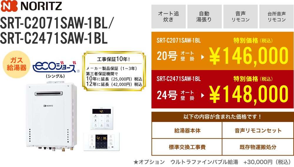 ノーリツ ガス給湯器 20号 GT-C2072SAW-1BL、 24号 GT-C2472SAW-1BL