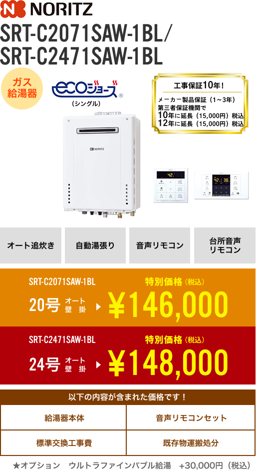 ノーリツ ガス給湯器 20号 SRT-2071SAW-1BL、 24号 SRT-2471SAW-1BL