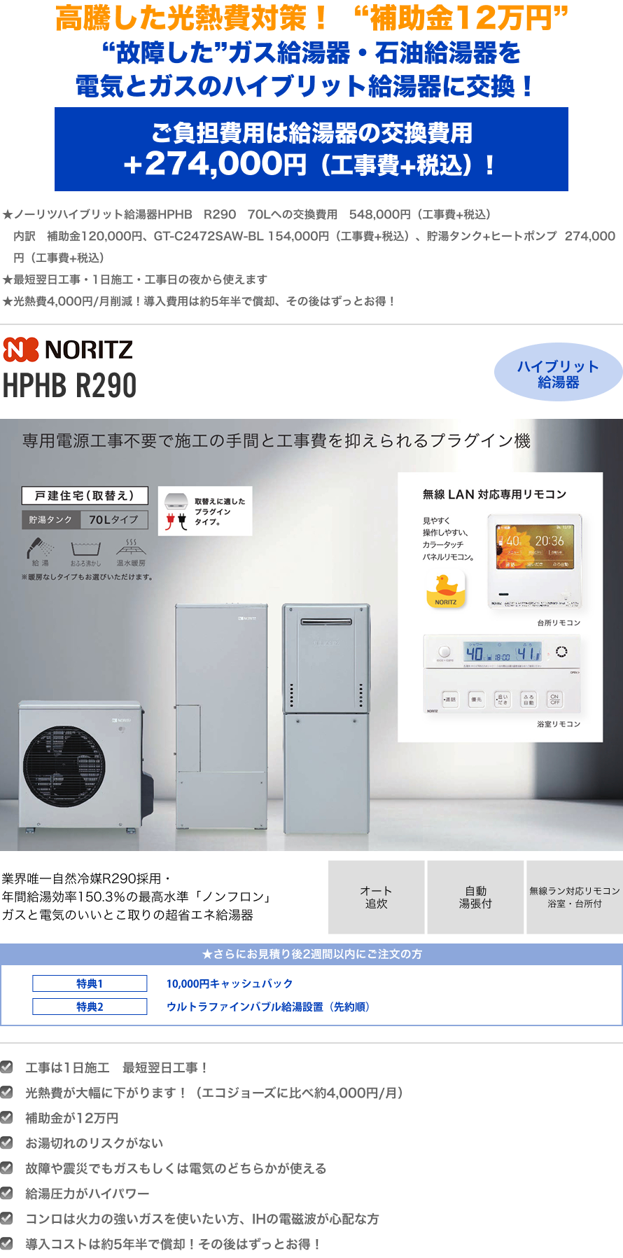 ノーリツ 70L HPHB R290