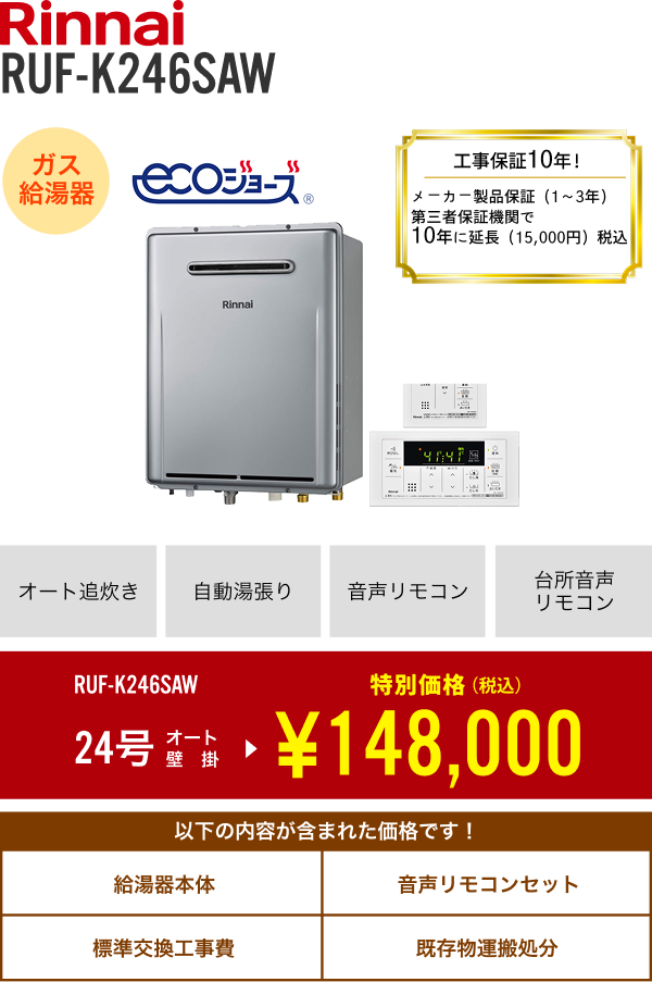 リンナイ　RUF-K246SAW　エコジョーズ