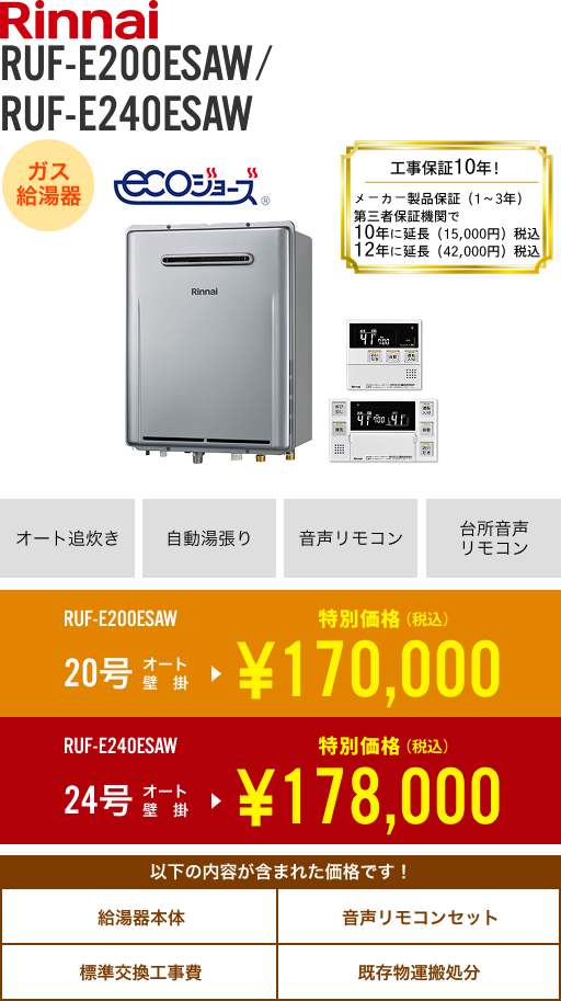 リンナイ　RUF-K246SAW　エコジョーズ