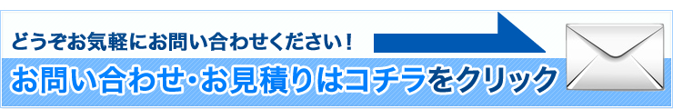 お問い合わせ・お見積もりはコチラ
