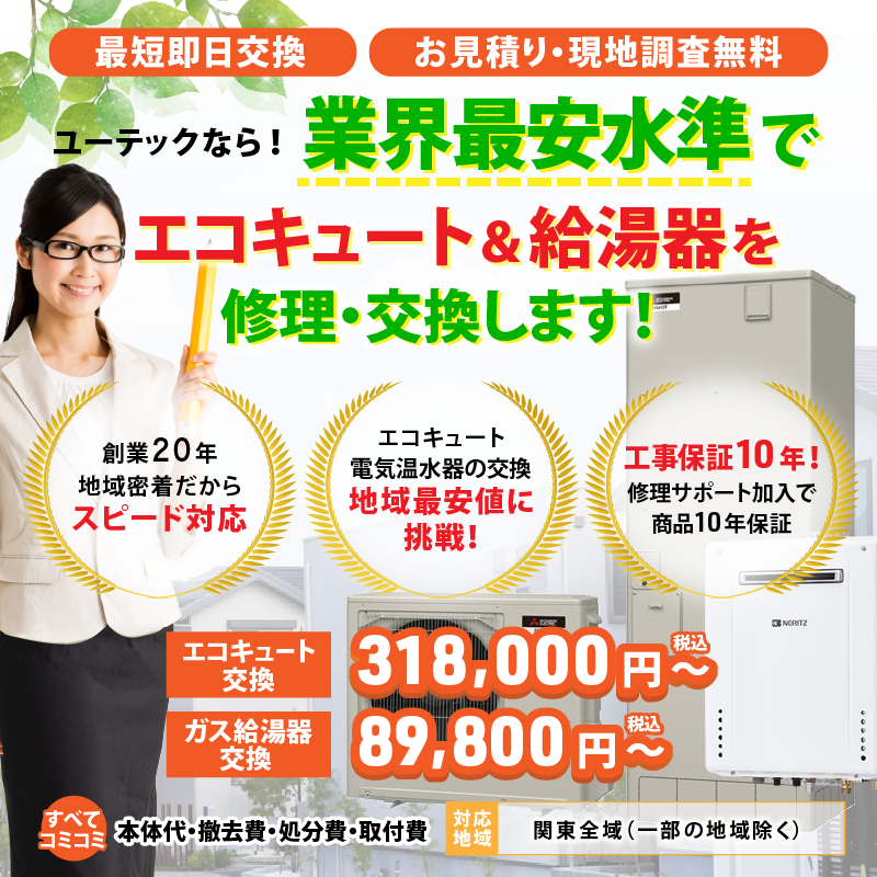 エコキュート交換工事 キャンペーン中です 埼玉の給湯器 エコキュートの交換なら激安価格のユーテック 埼玉給湯器交換が最安値