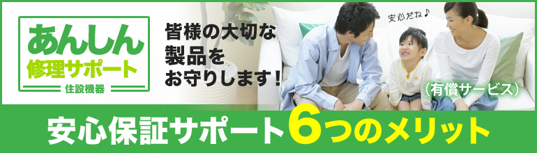 安心修理サポート、安心保証パック