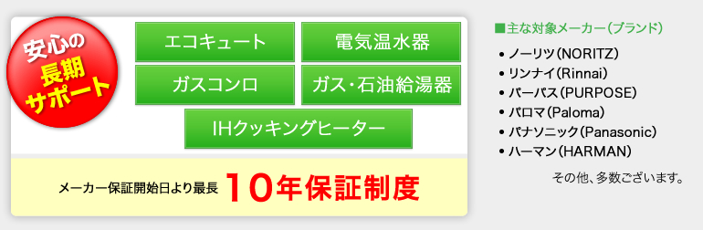 安心の長期サポート「8年保証制度」